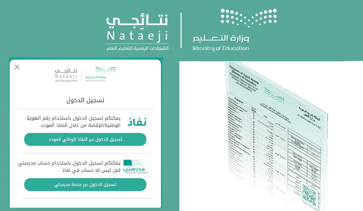 نظام نتائجي تسجيل الدخول نفاذ nataeji.moe.gov.sa لإصدار الشهادة الرقمية 1445