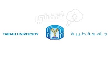 شروط الترشيح للقبول بجامعة طيبة للعام الدراسي الجديد