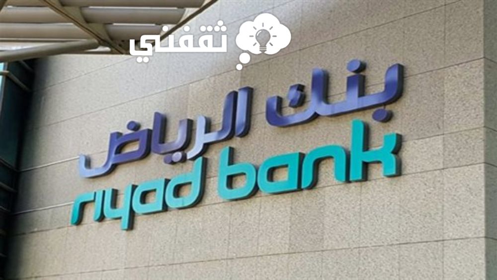 شروط التقديم على وحدة تحت الإنشاء عبر بنك الرياض