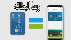 كيفية ربط بطاقة الصرافة بالهاتف