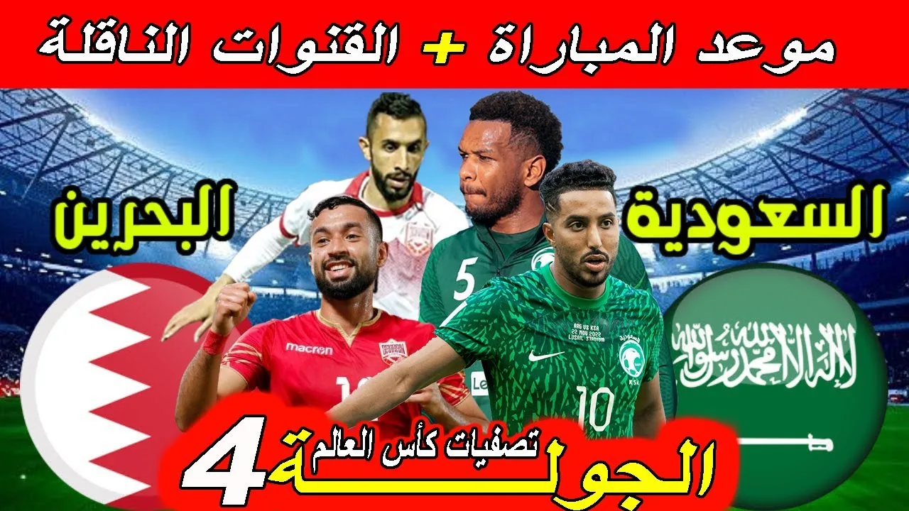 مواجهة حاسمة بين السعودية والبحرين في تصفيات آسيا لمونديال 2026