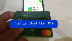 كيفية ربط بطاقة الصرافة بالهاتف