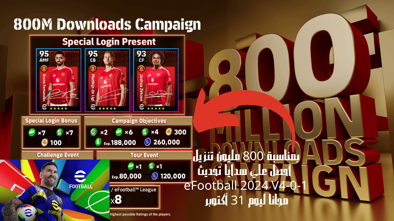 بمناسبة 800 مليون تنزيل أحصل علي هدايا تحديث eFootball 2024 V4-0-1 مجاناً ليوم 31 أكتوبر