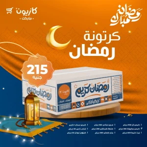 أحسن كرتونة رمضان في السوبر ماركت