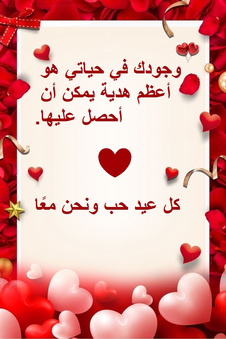 رسائل عيد الحب