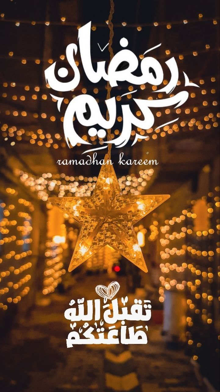 رمضان كريم